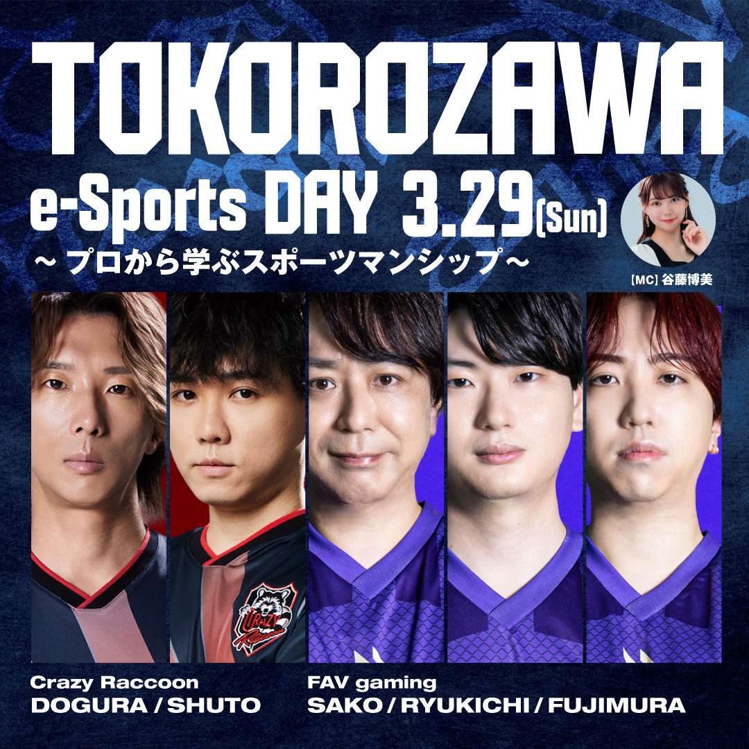 3月29日（日）TOKOROZAWA e-Sports DAY～プロから学ぶスポーツマンシップ～