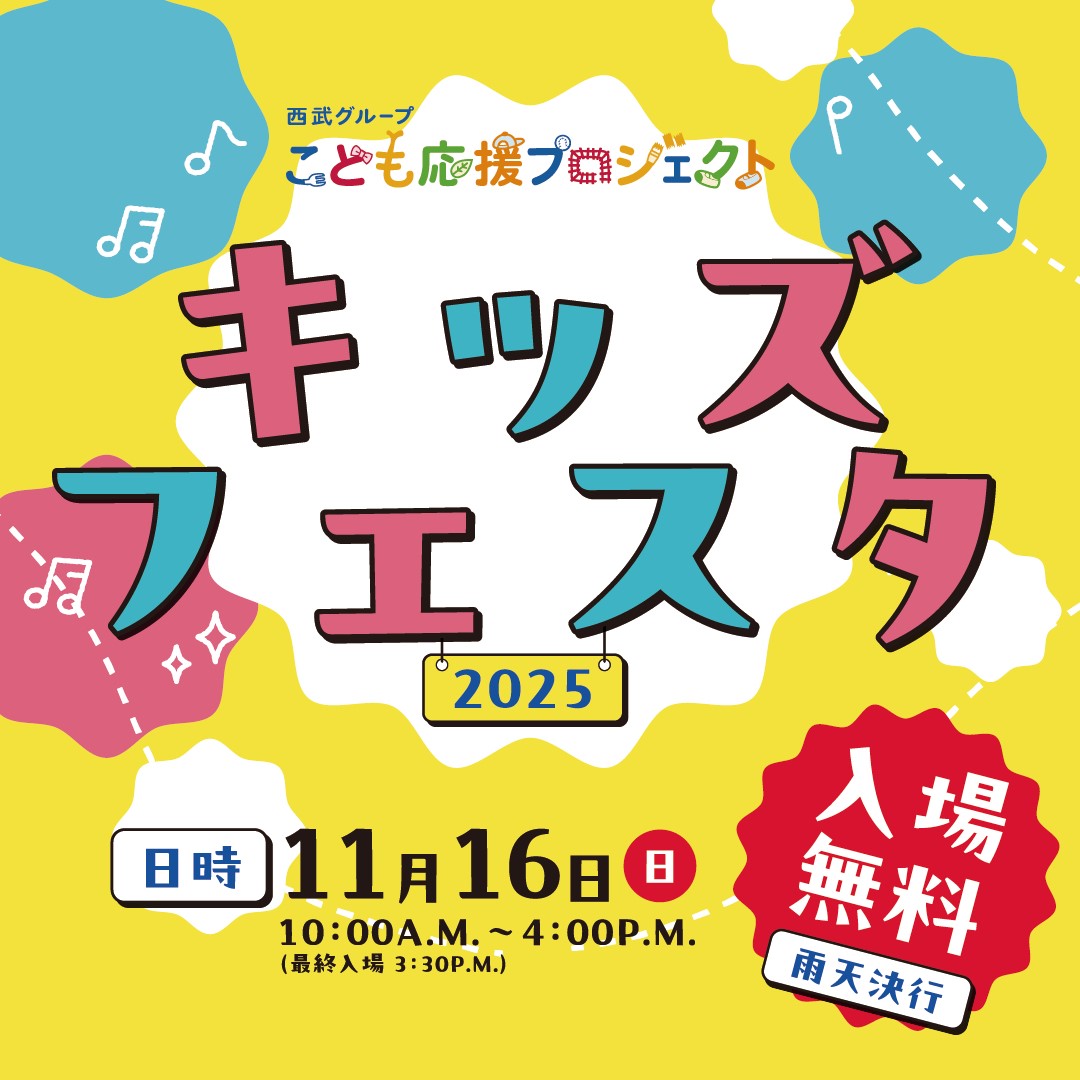 【予告】11月16日(日) 西武グループこども応援プロジェクト キッズフェスタ2025