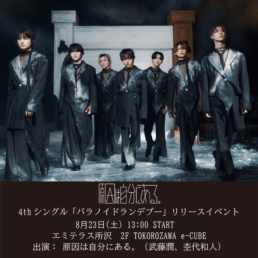 【予告】8月23日(土) 原因は自分にある。4thシングル「パラノイドランデブー」リリースイベント