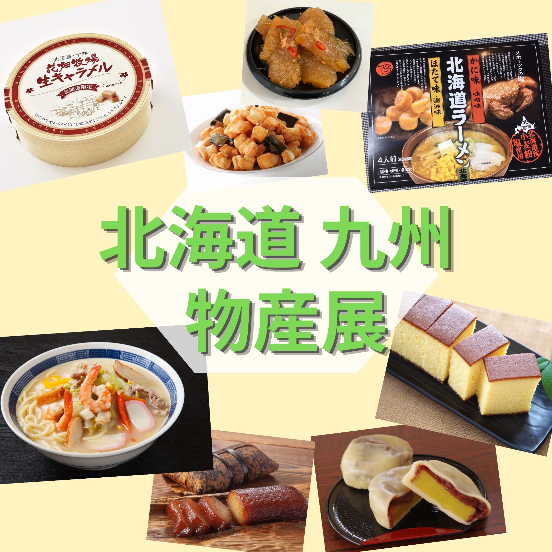 4/15（水）～4/21（火）北海道九州物産展