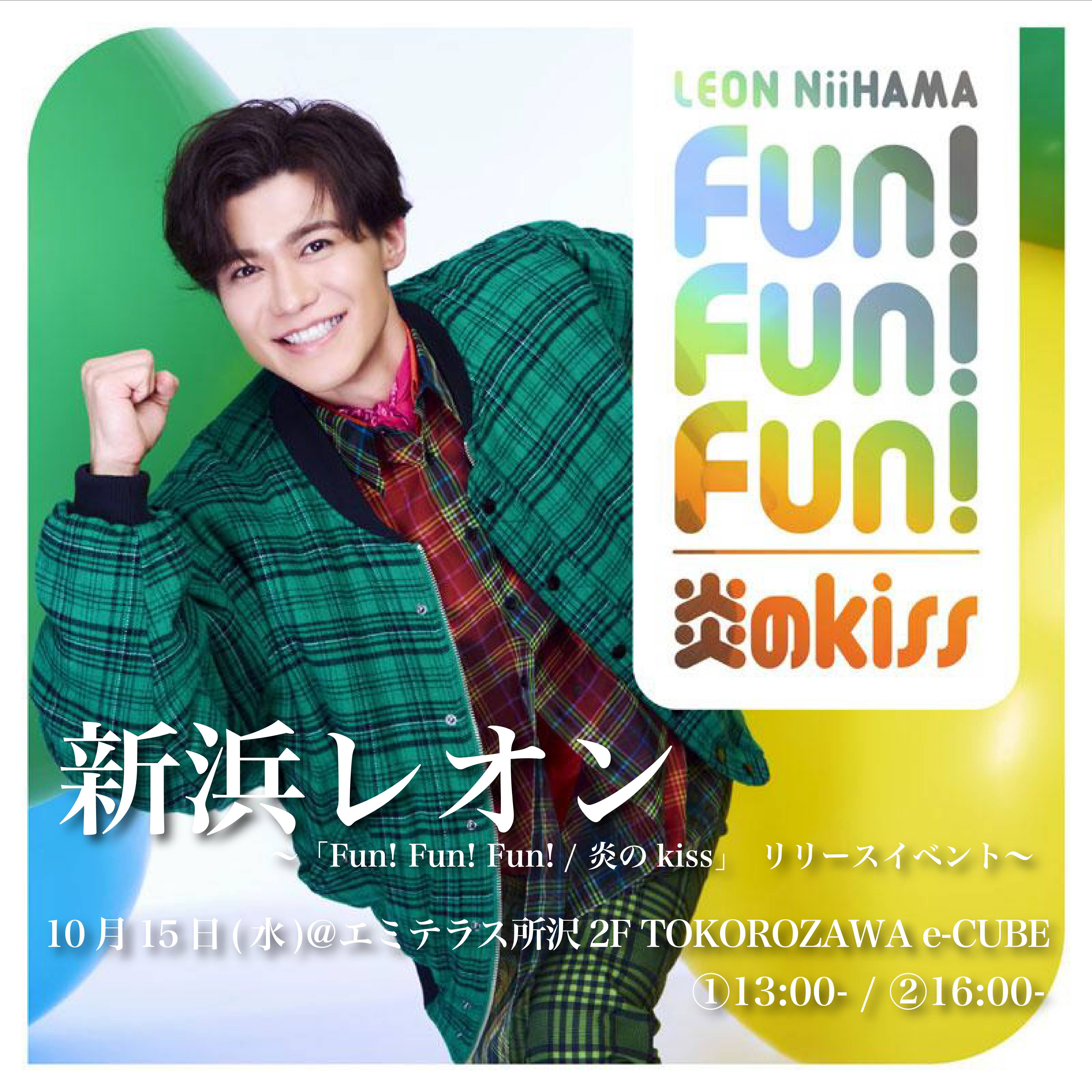 【予告】10月15日（水）新浜レオン「Fun! Fun! Fun! /炎のkiss」リリースイベント