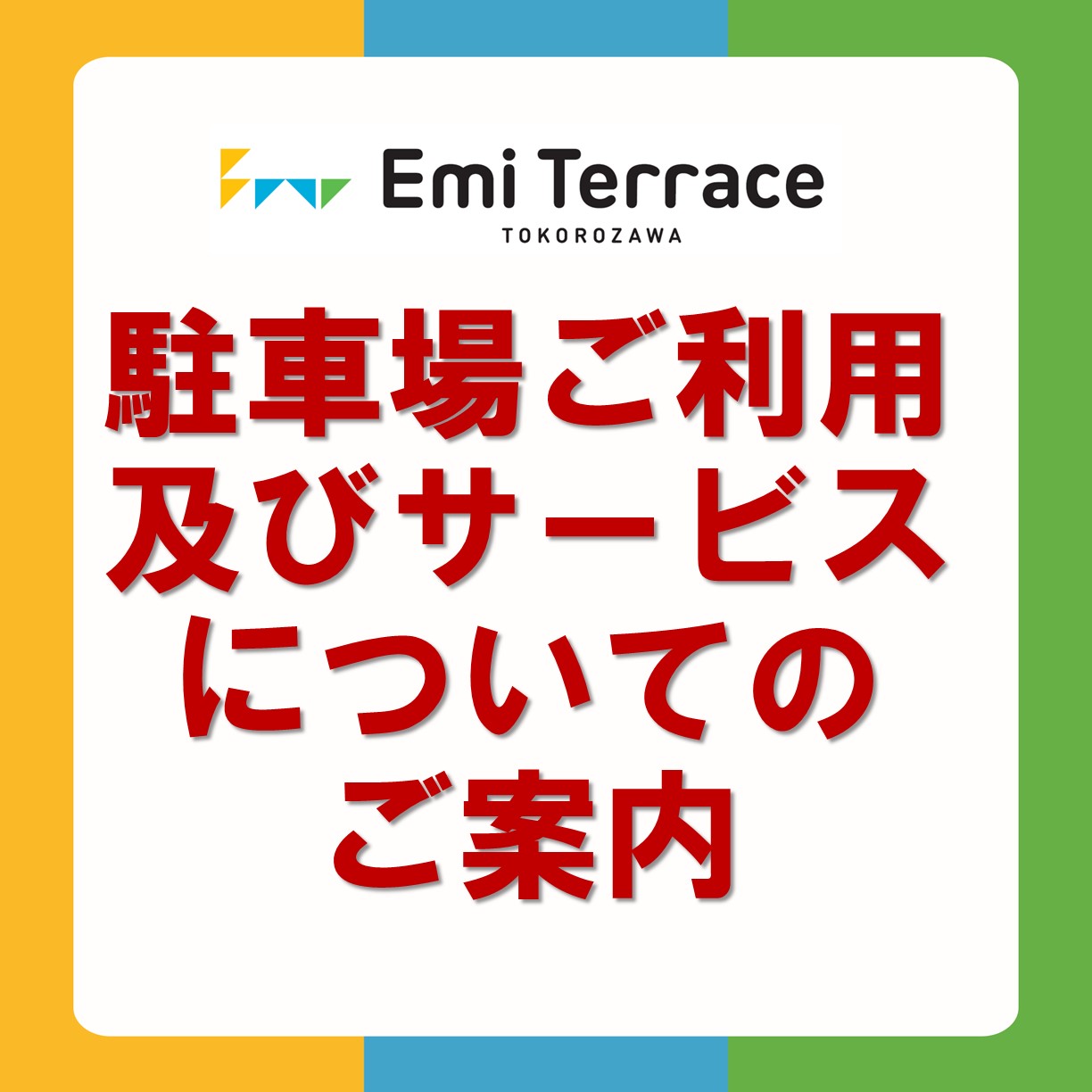 【ご案内】エミテラス所沢駐車場ご利用及びサービスについて