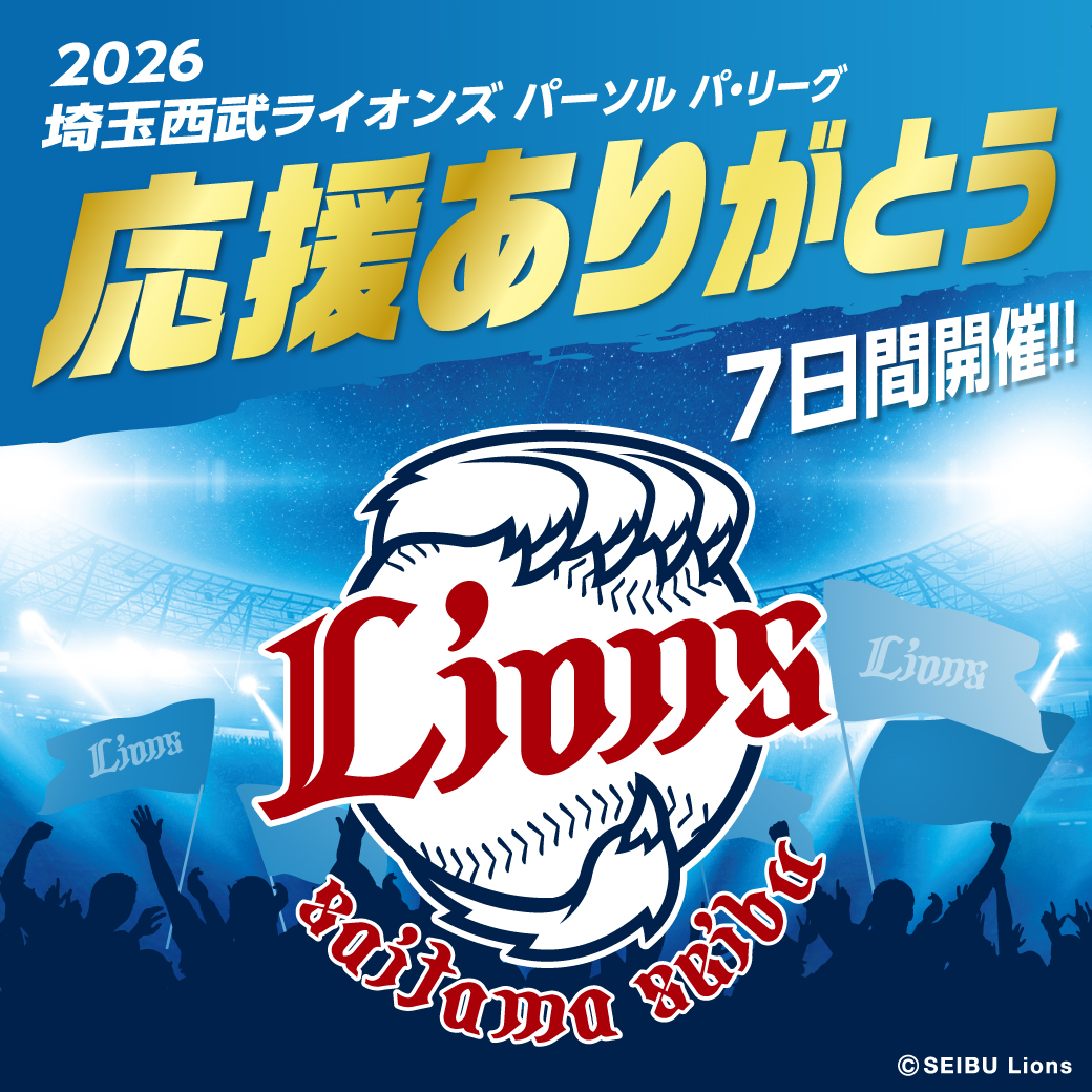 10月7日(水)～10月13日(火)埼玉西武ライオンズ2026レギュラーシーズン応援感謝フェア   