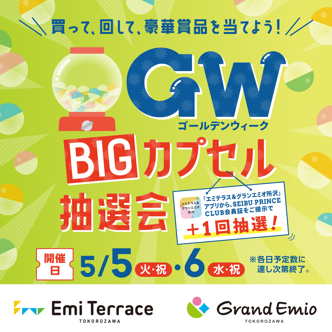 5月5日（火・祝）～6日（水・祝）エミテラス所沢・グランエミオ所沢　GW BIGカプセル抽選会 