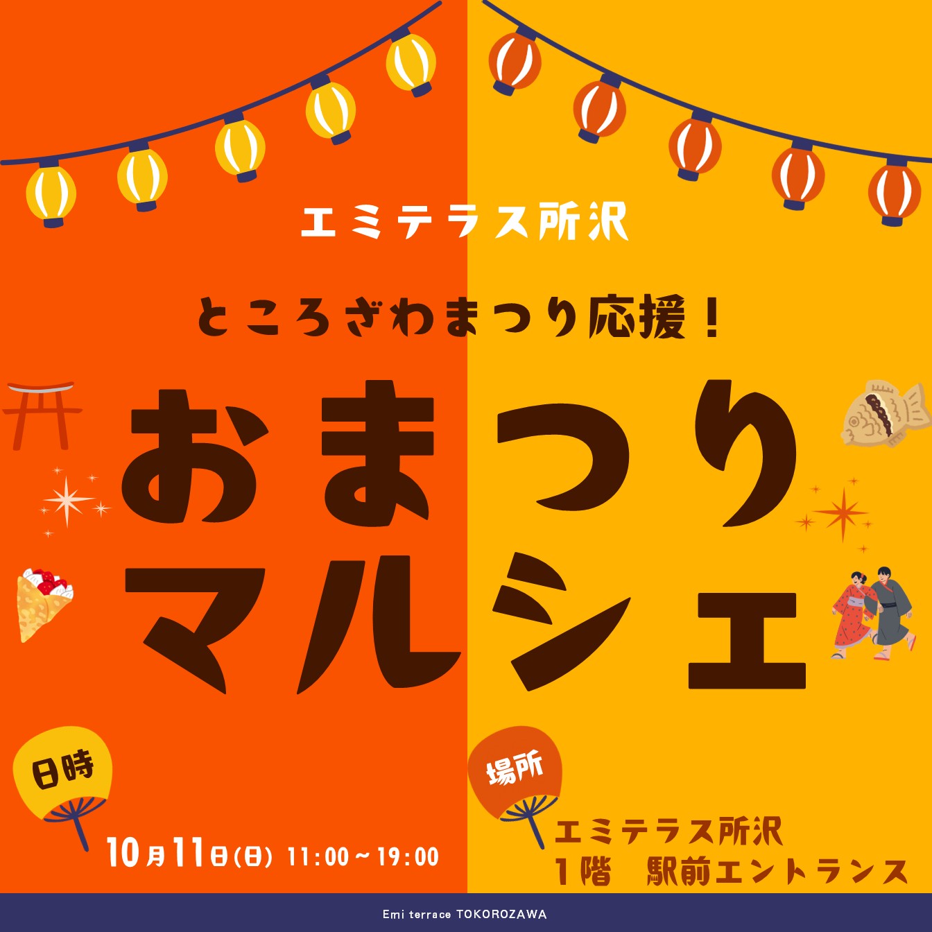 10/11（日）ところざわまつり応援！「おまつりマルシェ」開催！