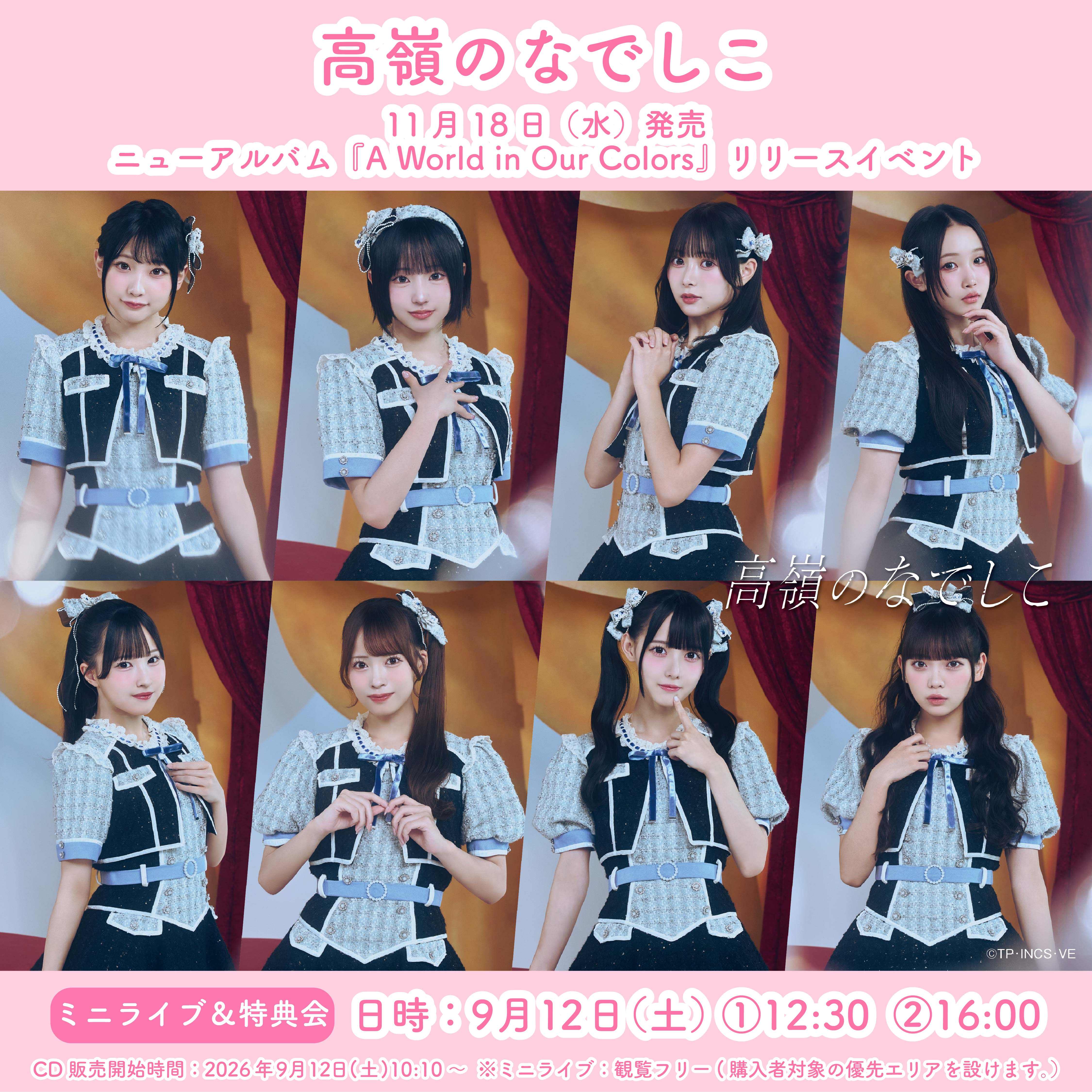 9/12（土）高嶺のなでしこ「A World in Our Colors」リリース記念イベント