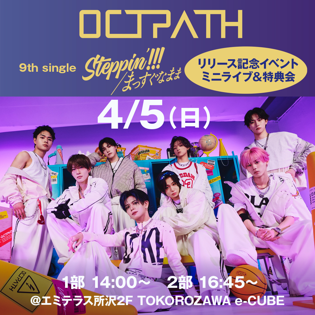 4/5（日）OCTPATH 『Steppin’!!!/まっすぐなまま』リリース記念イベント