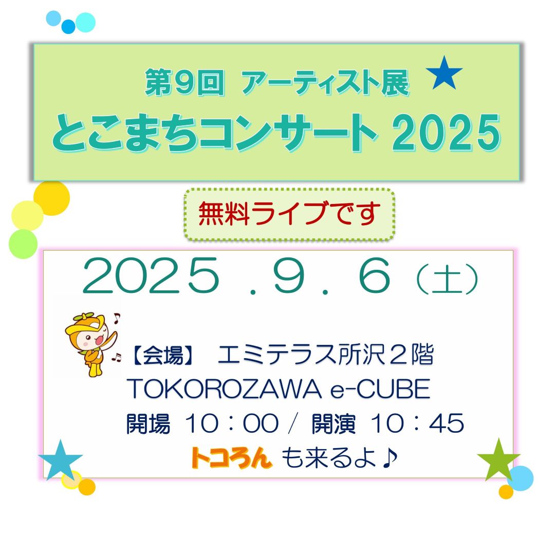 【予告】9月6日(土)　とこまちコンサート2025