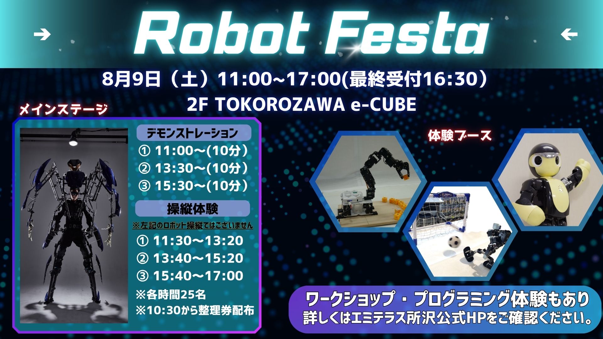 【予告】8月9日(土) エミテラス所沢「Robot Festa」開催！ 