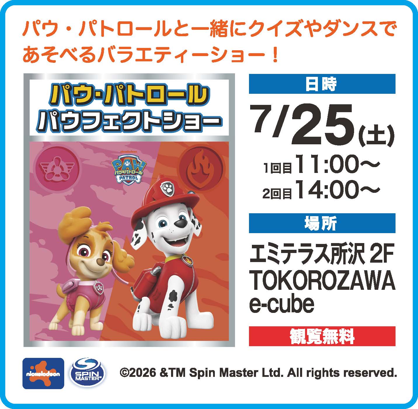 7/25（土）パウ・パトロール　パウフェクトショー