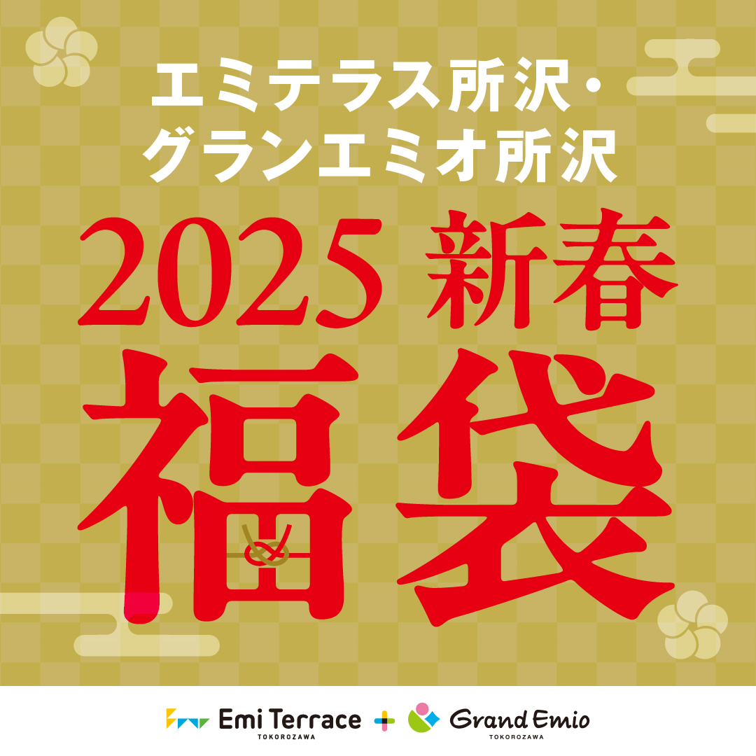 【開催中】エミテラス所沢･グランエミオ所沢 2025年新春 福袋販売