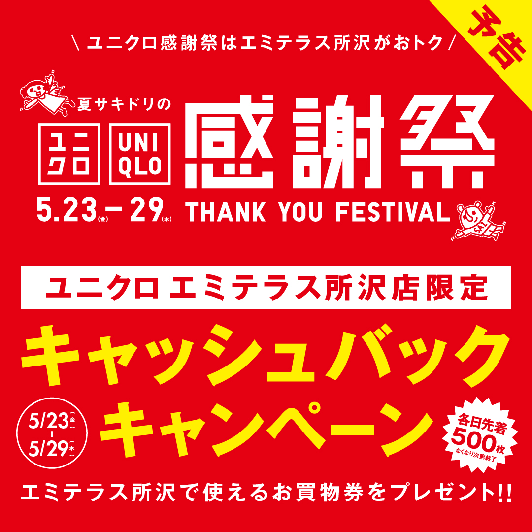 【予告】5月23日(金)～5月29日(木)「ユニクロ感謝祭キャッシュバックキャンペーン」開催！