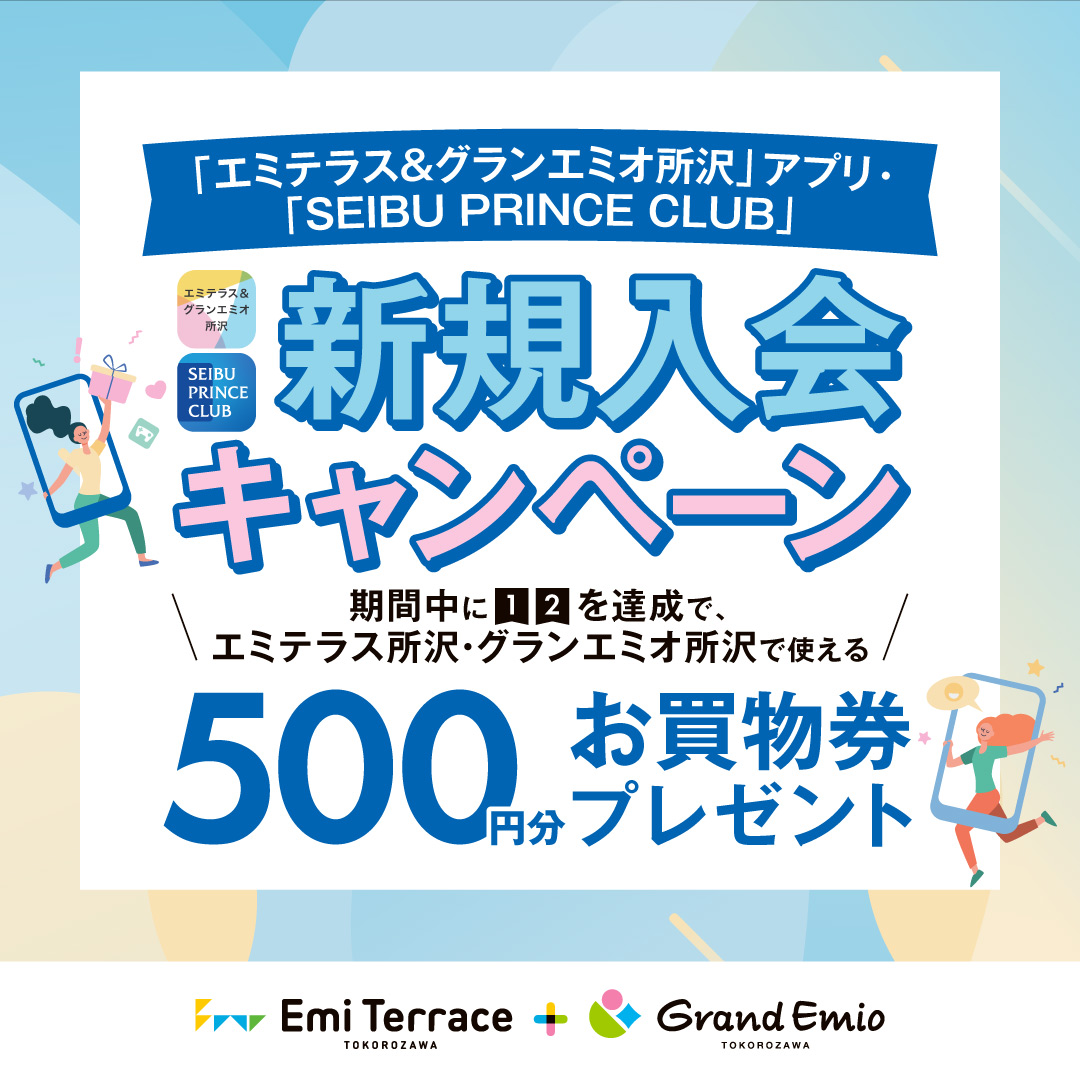 【開催中】6月9日(月)～6月15日(日) エミテラス＆グランエミオ所沢アプリ 新規入会キャンペーン