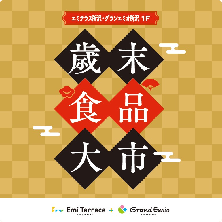 12月26日（金）～31日（水）歳末食品大市