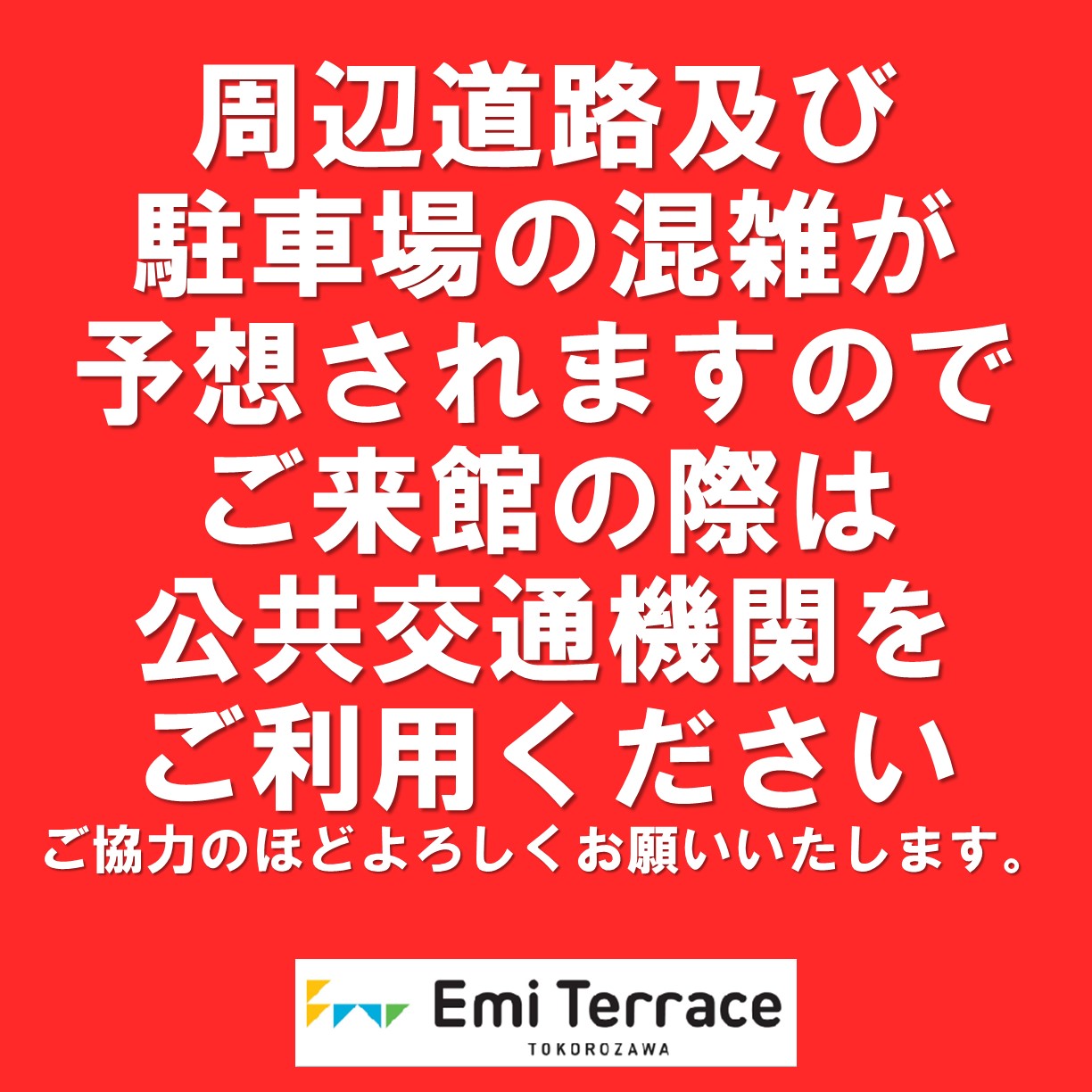 エミテラス所沢へご来館のお客様へのお願い