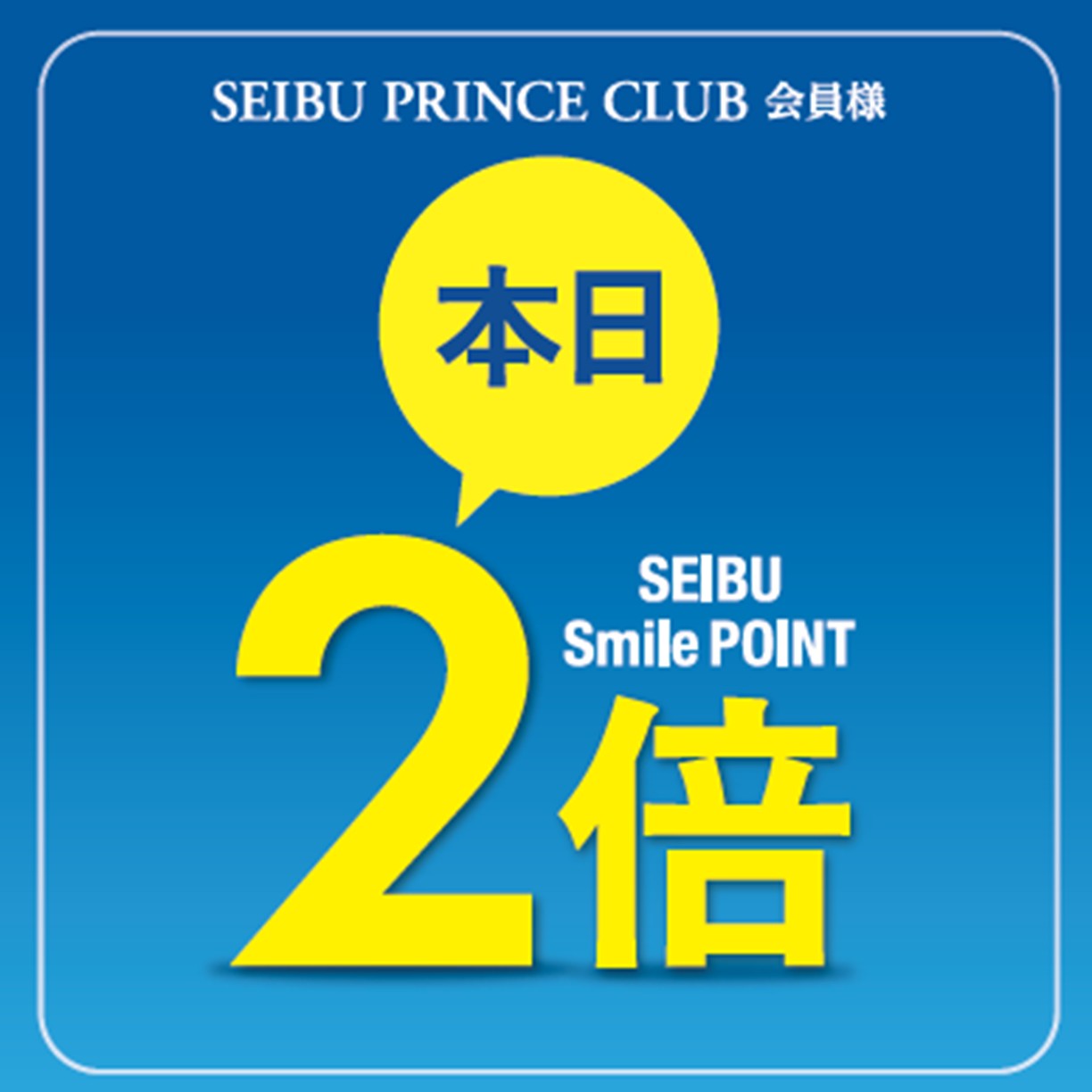 【本日開催】9月12日～15日 アニバーサリー記念 SEIBU Smile POINT2倍