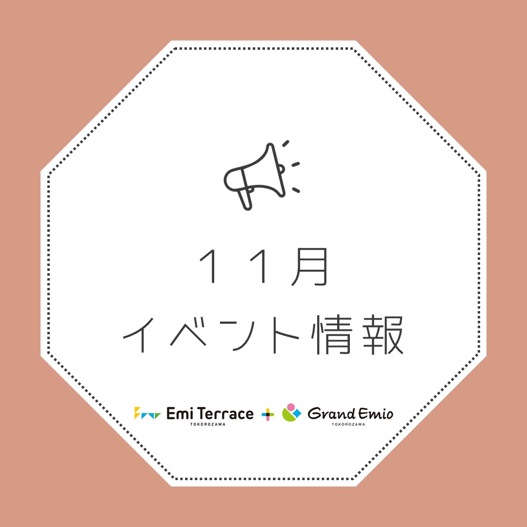 【お知らせ】11月 イベント情報