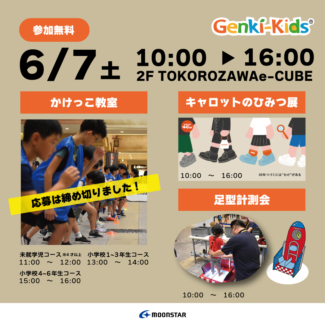 【予告】6/7（土）ゲンキキッズ かけっこ教室