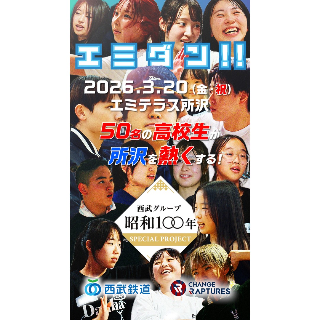 3月20日（金・祝）　西武線沿線の高校生によるダンスイベント「エミダン！！」Season2開催！