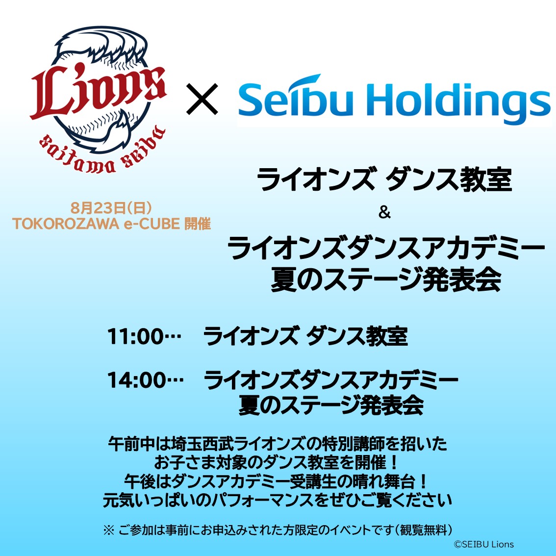 8/23（日）「ライオンズダンス教室＆ライオンズ ダンスアカデミー夏の発表会」