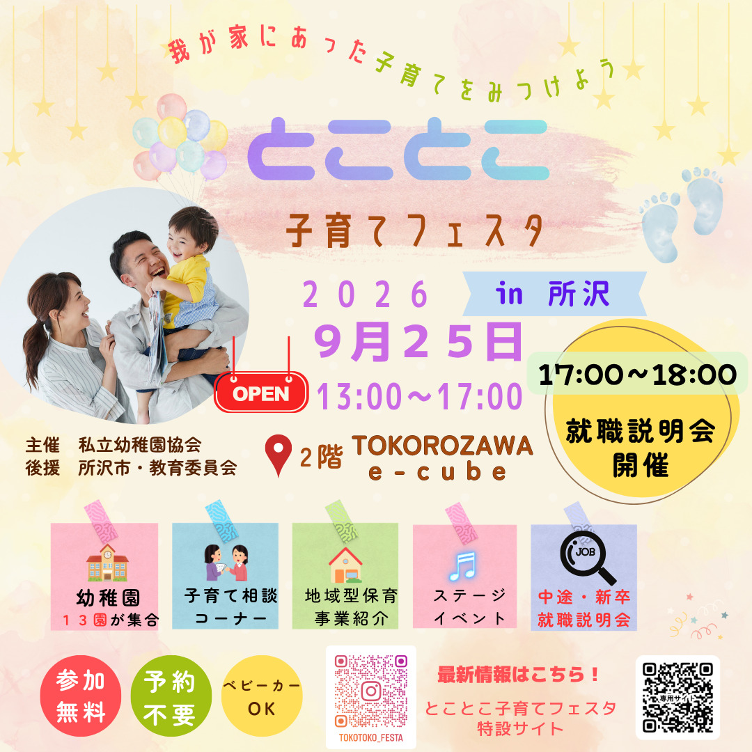 9/25（月）「とことこ子育てフェスタ in 所沢」開催！