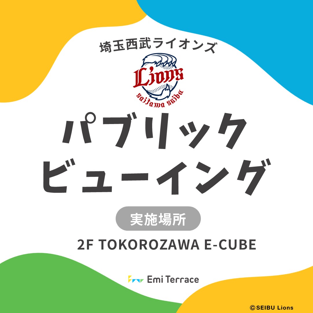 5月2日（土）埼玉西武ライオンズ パブリックビューイング