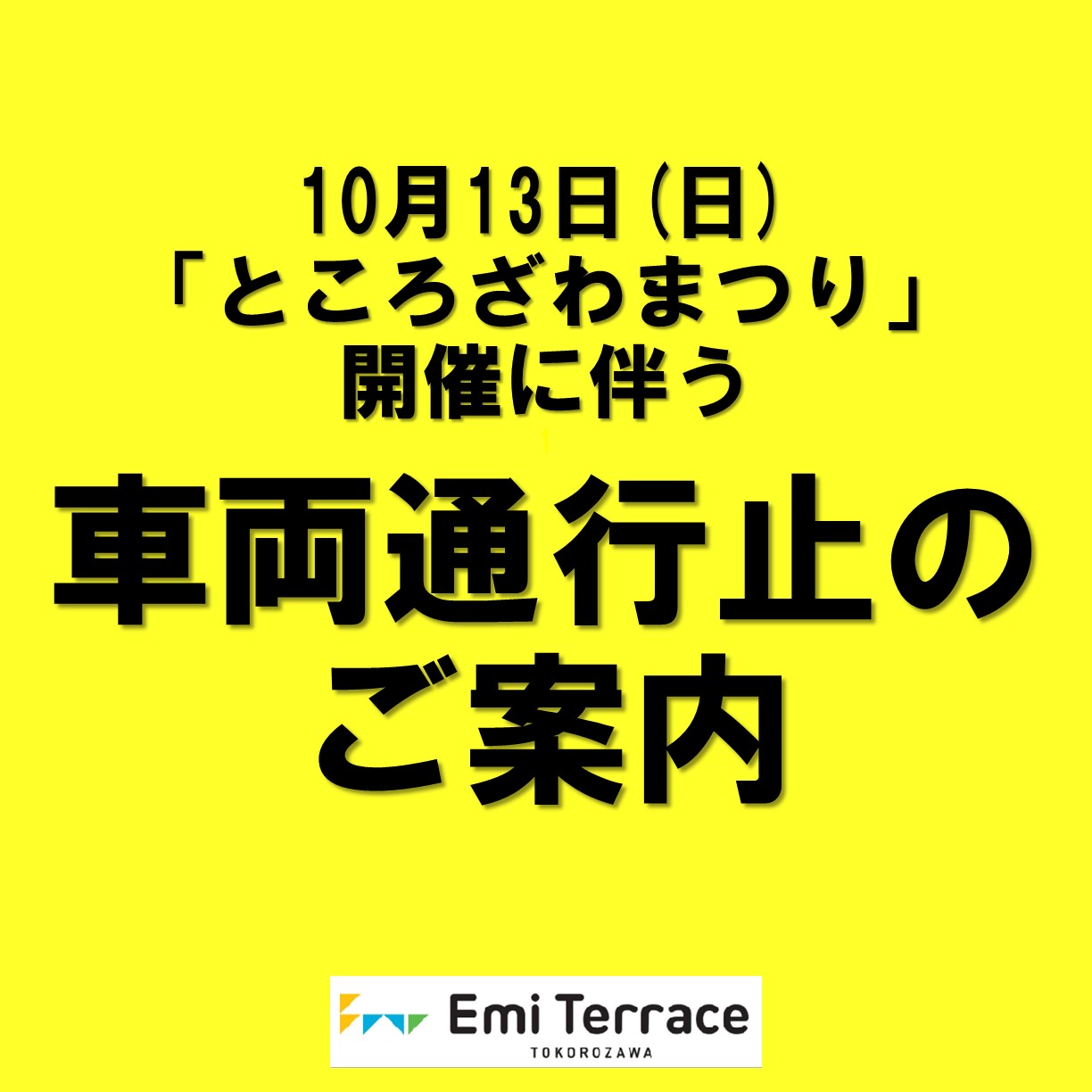 10月13日(日)「ところざわまつり」開催に伴う車両通行止のお知らせ