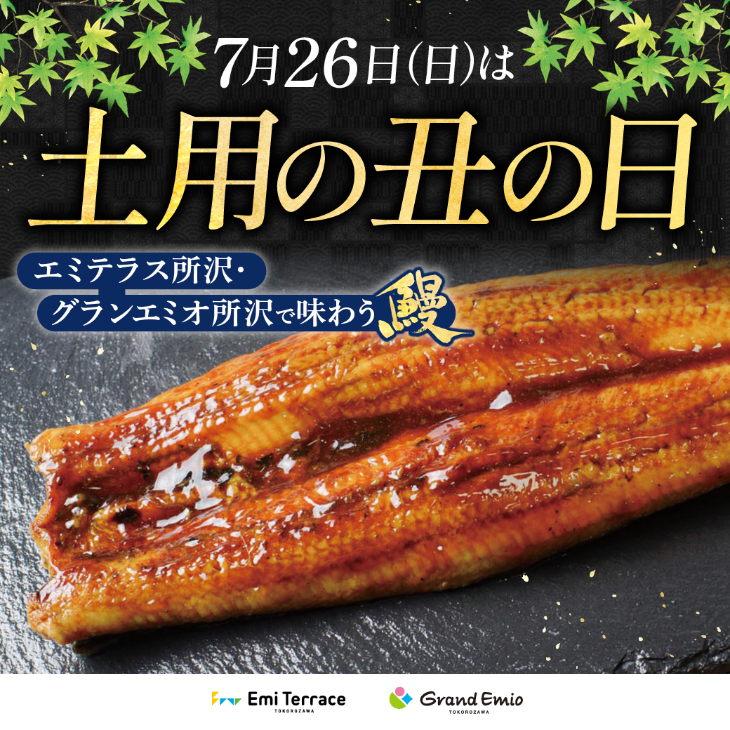 土用の丑の日