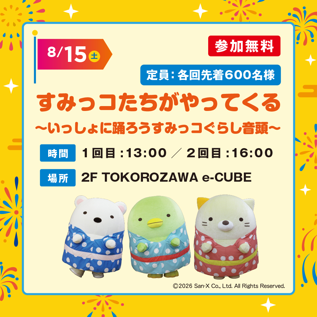 8月15日（土）すみっコたちがやってくる ～いっしょに踊ろうすみっコぐらし音頭～