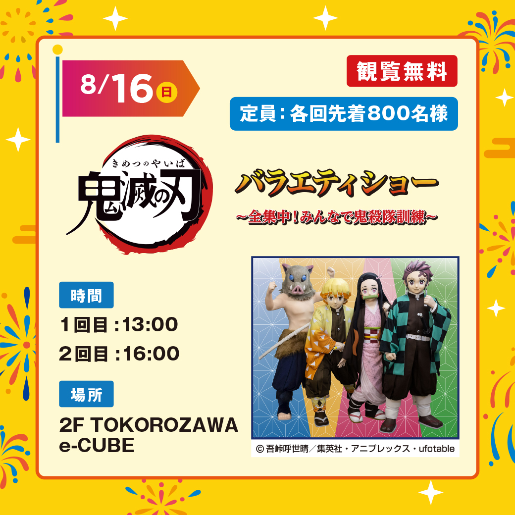 ８月16日（日）鬼滅の刃　バラエティショー　～全集中！みんなで鬼殺隊訓練～