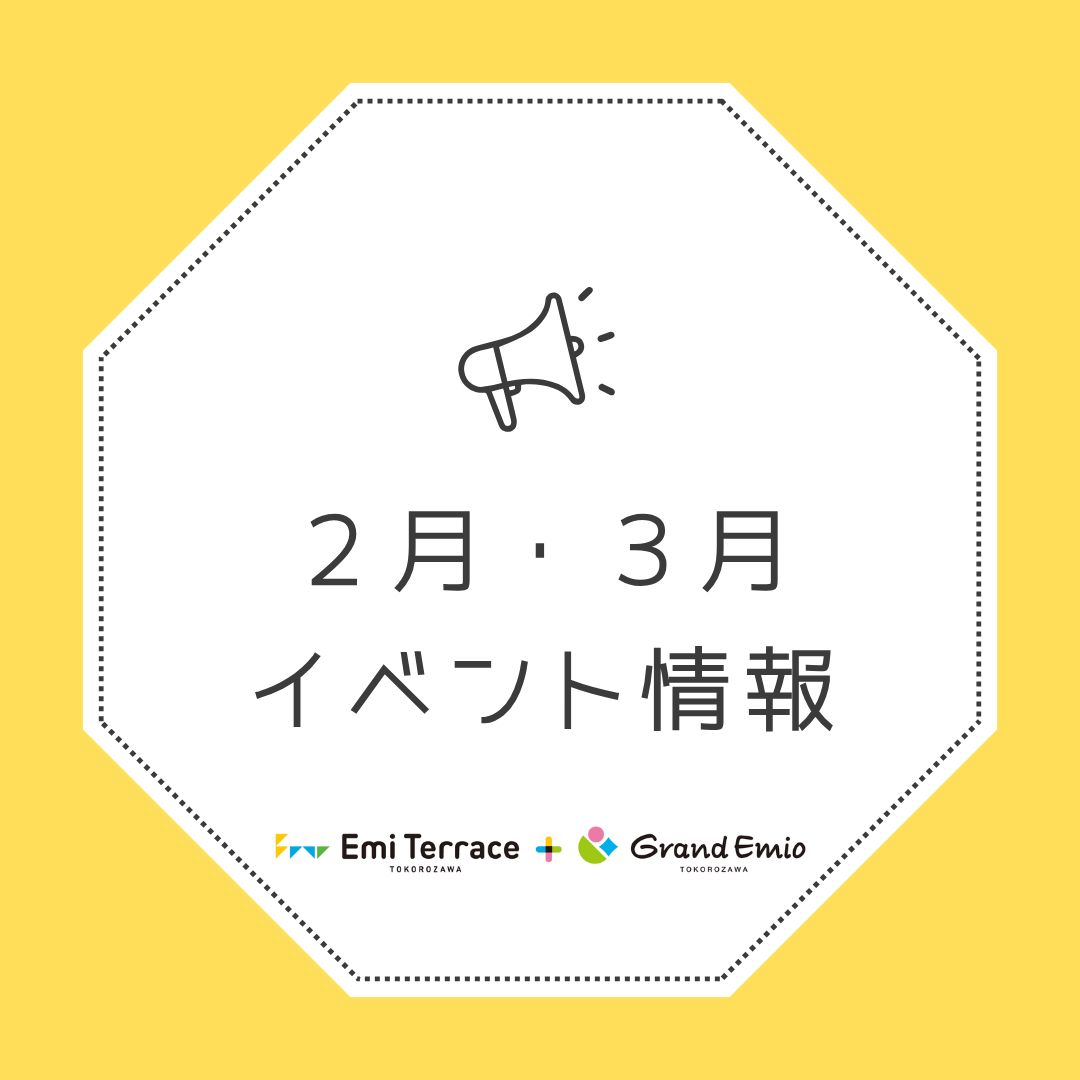 2月・3月 イベント情報