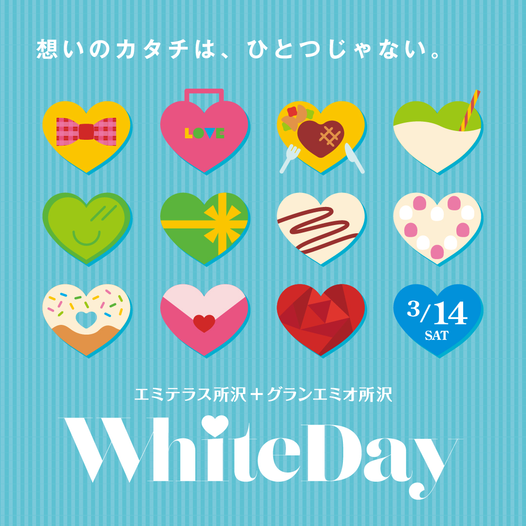 エミテラス所沢＋グランエミオ所沢　ホワイトデー