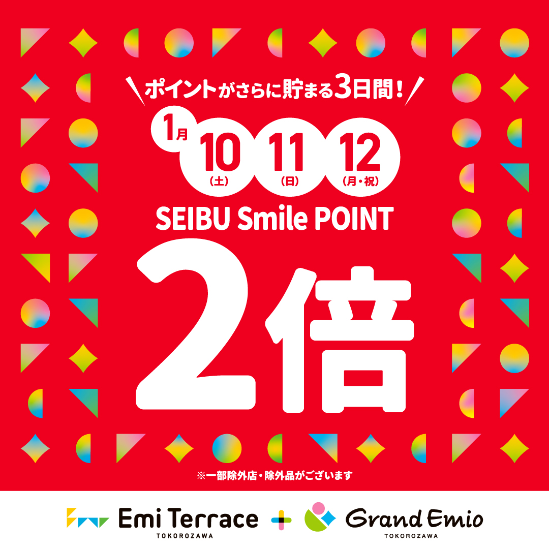 1月10日(土)～1月12日(月･祝)限定　SEIBU Smile POINT２倍