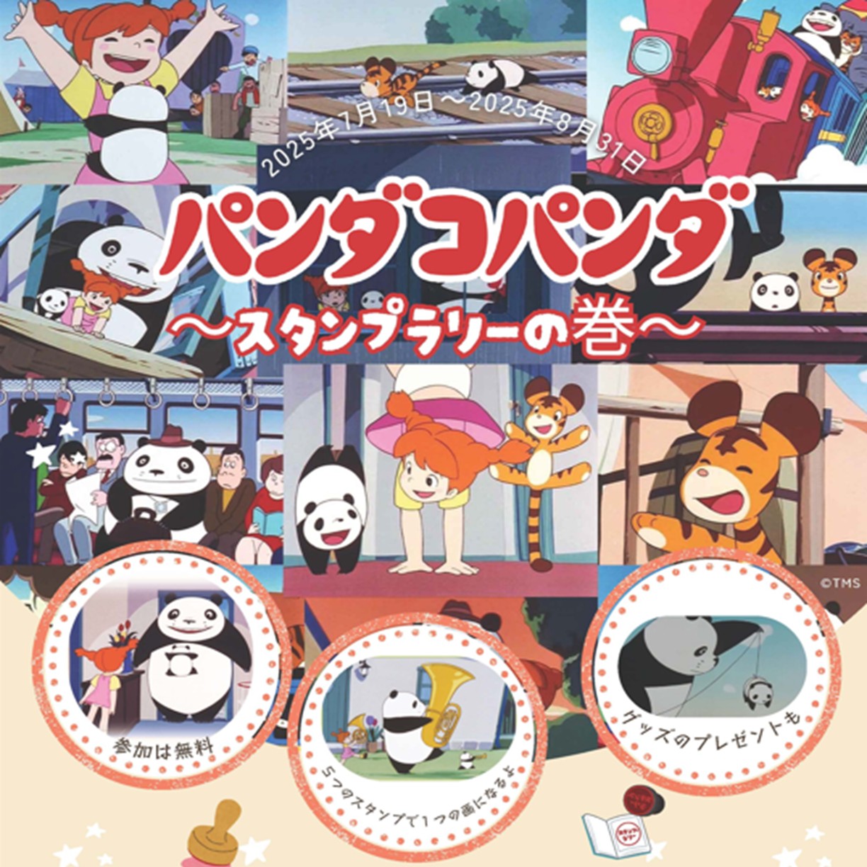 【開催中】7月19日(土)～8月31日(日)　パンダコパンダ スタンプラリー　