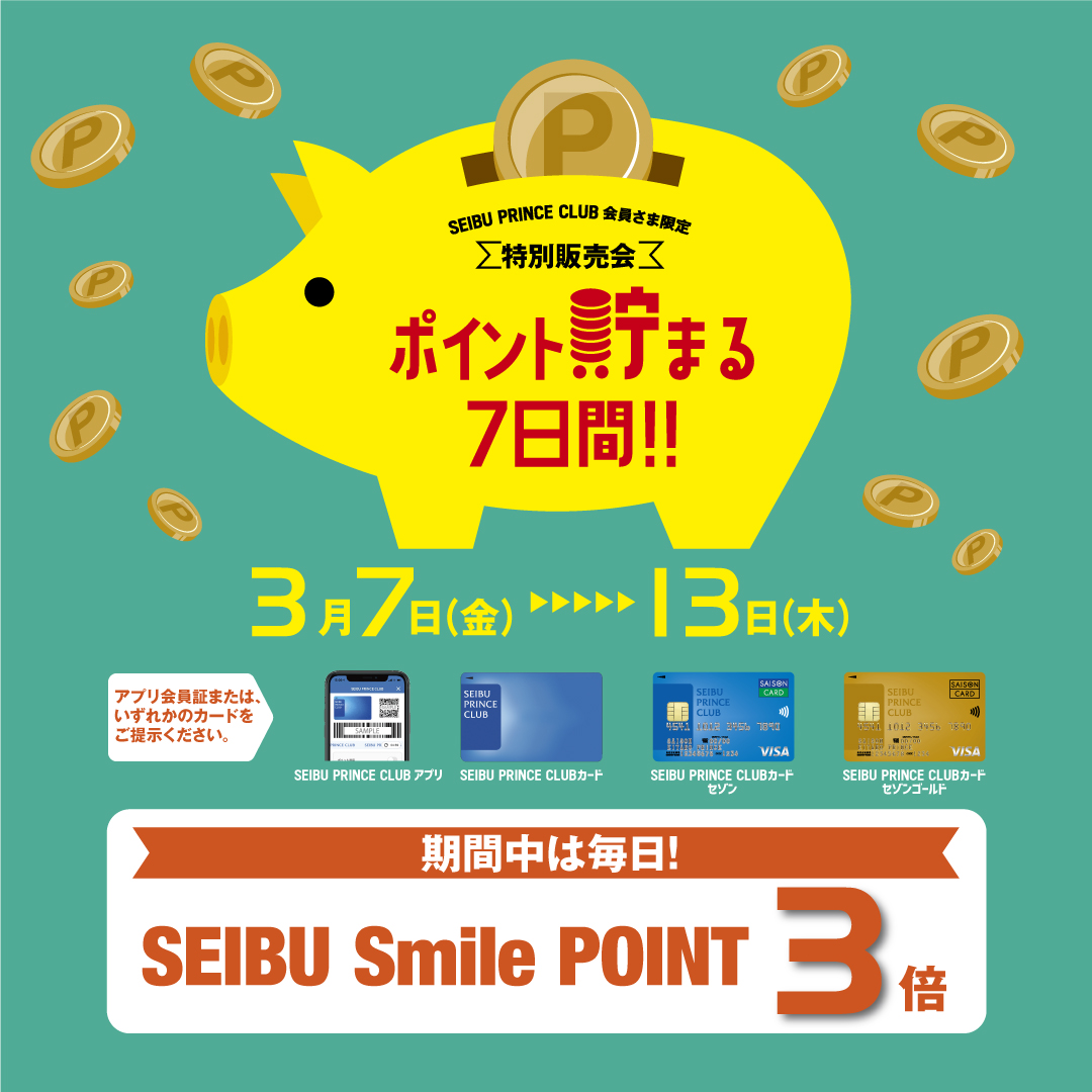 【開催中】3月7日(金)～13日(木) SEIBU PRINCE CLUB会員さま限定 特別販売会