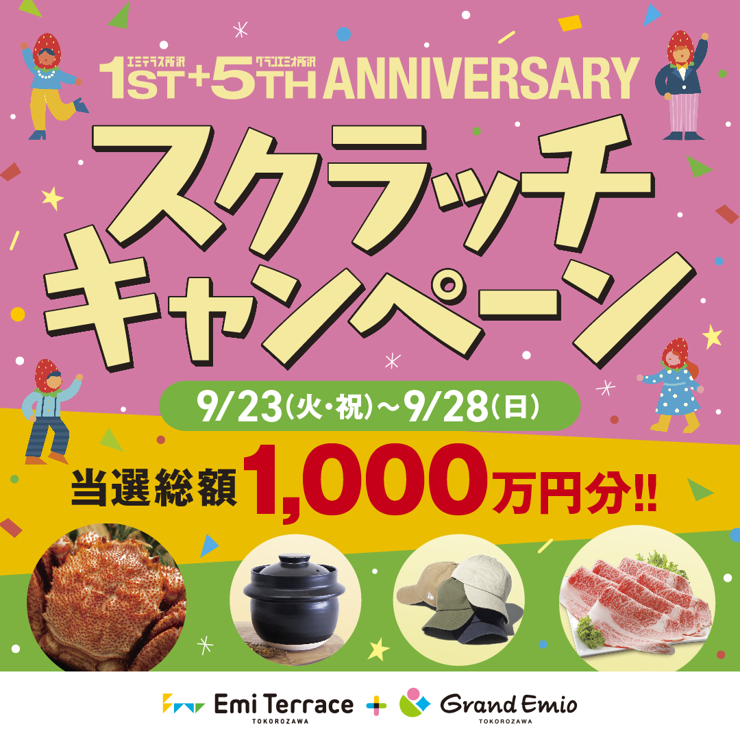 【予告】9月23日(火･祝)～9月28日(日) アニバーサリー記念 スクラッチキャンペーン開催