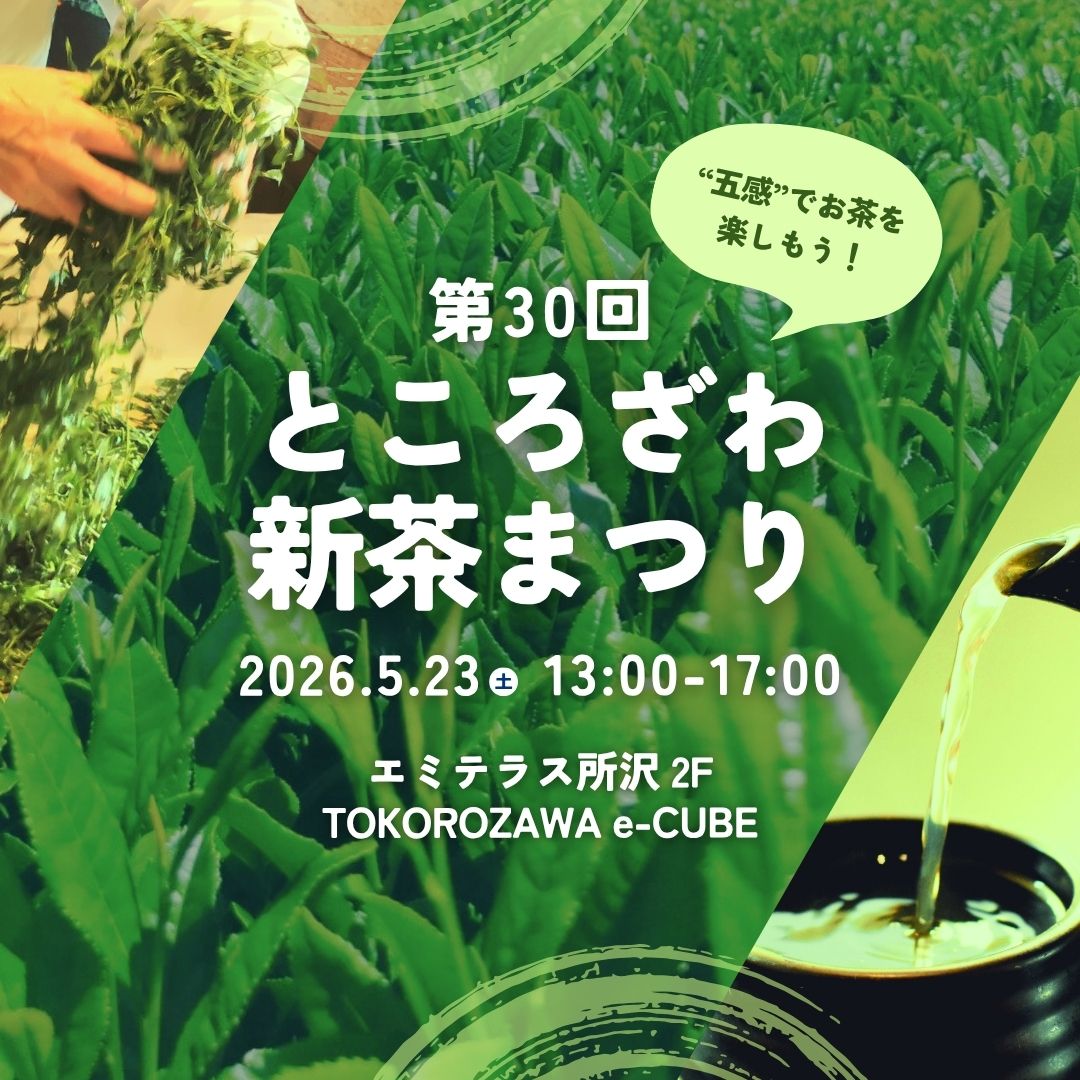 5月23日(土) 第30回ところざわ新茶祭り