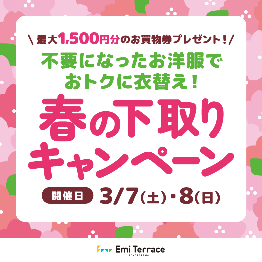 3月7日(土)～3月8日(日) 春の下取りキャンペーン
