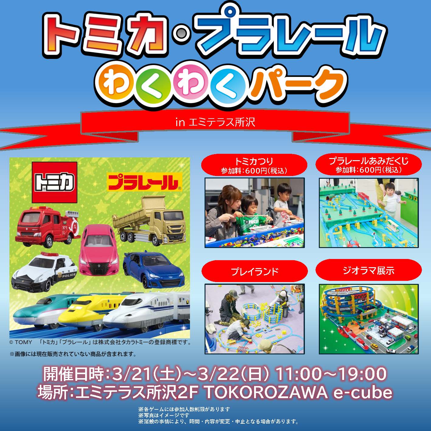 3月21日（土）・22日（日）トミカ・プラレールわくわくパーク