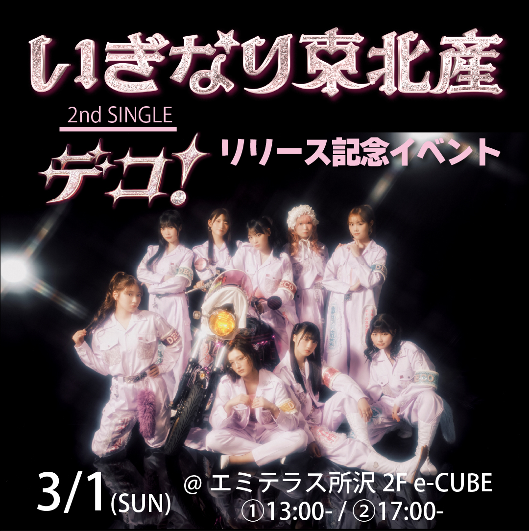 3/1（日） いぎなり東北産2ndシングル「デコ！」リリース記念イベント