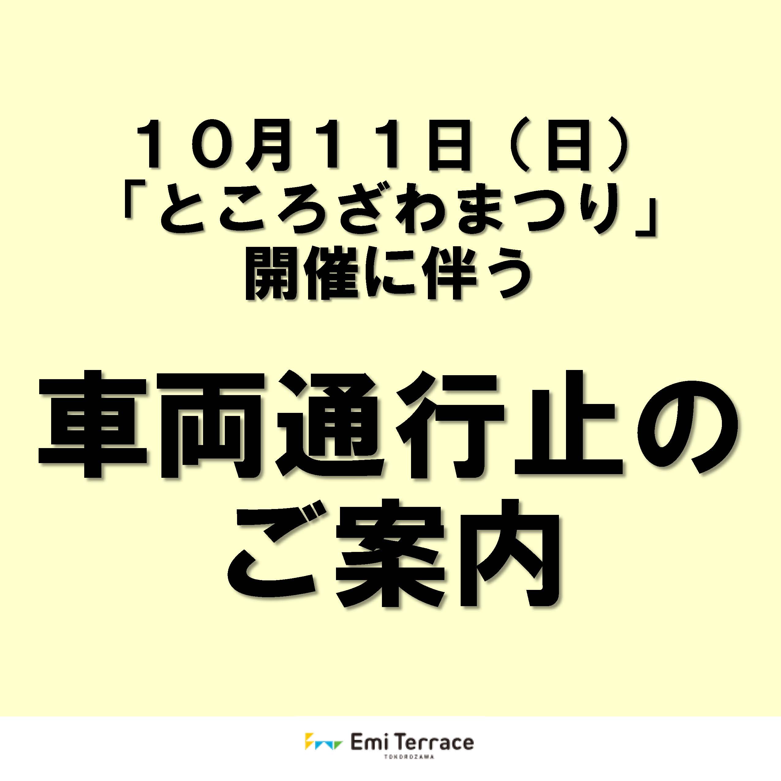 【お知らせ】10月11日(日)「ところざわまつり」開催に伴う車両通行止のお知らせ