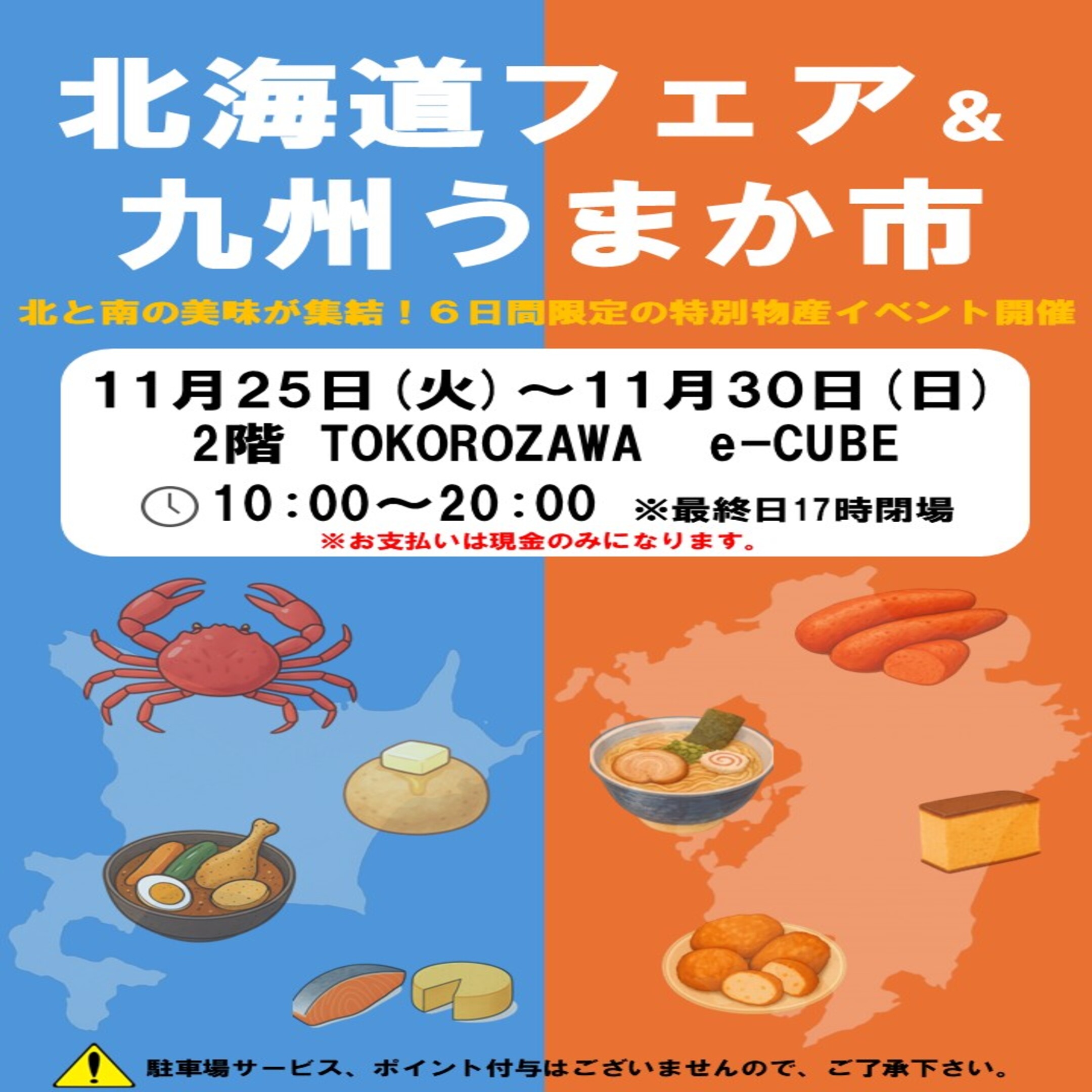 11月25日（火）～30日（日）北海道フェア＆九州うまか市