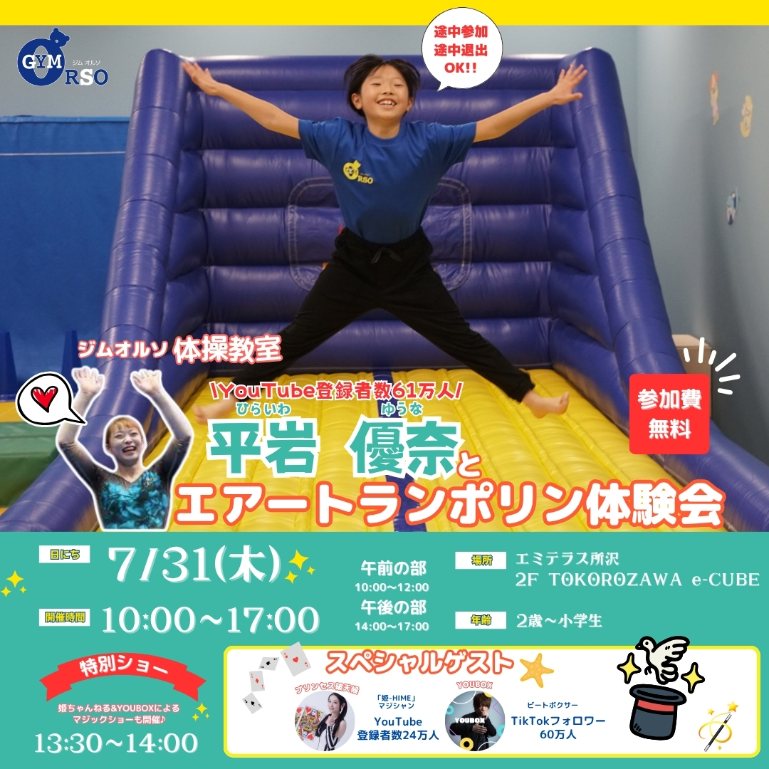 【予告】7月31日(木) エアートランポリン体験会 開催！