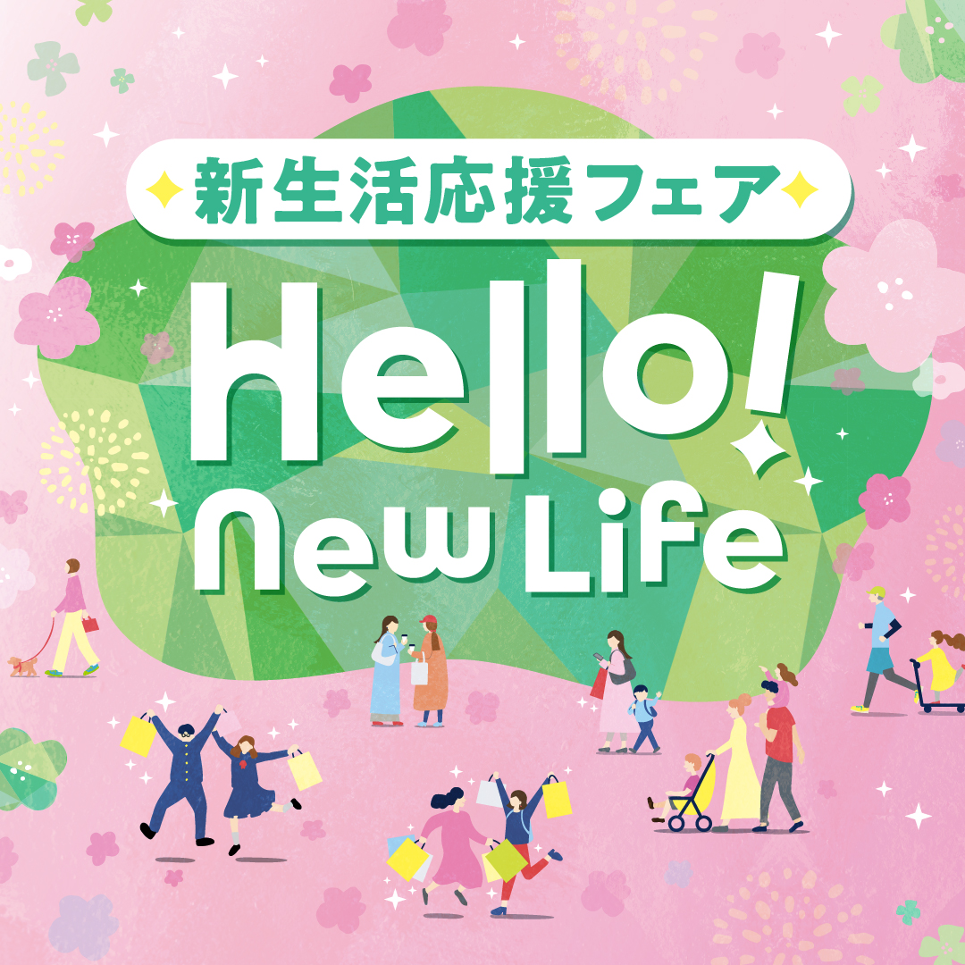 エミテラス所沢・グランエミオ所沢「新生活応援フェア」開催！