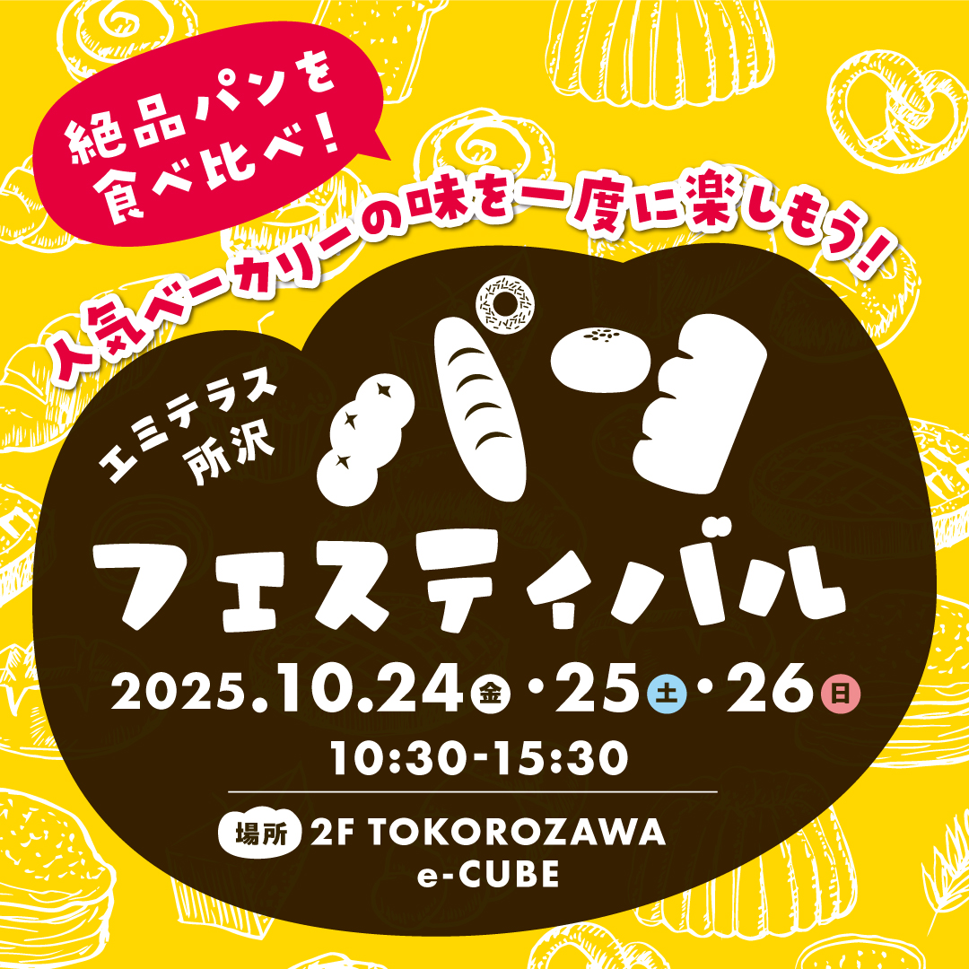【予告】10月24日(金)～26日(日) 「パンフェスティバル」in エミテラス所沢