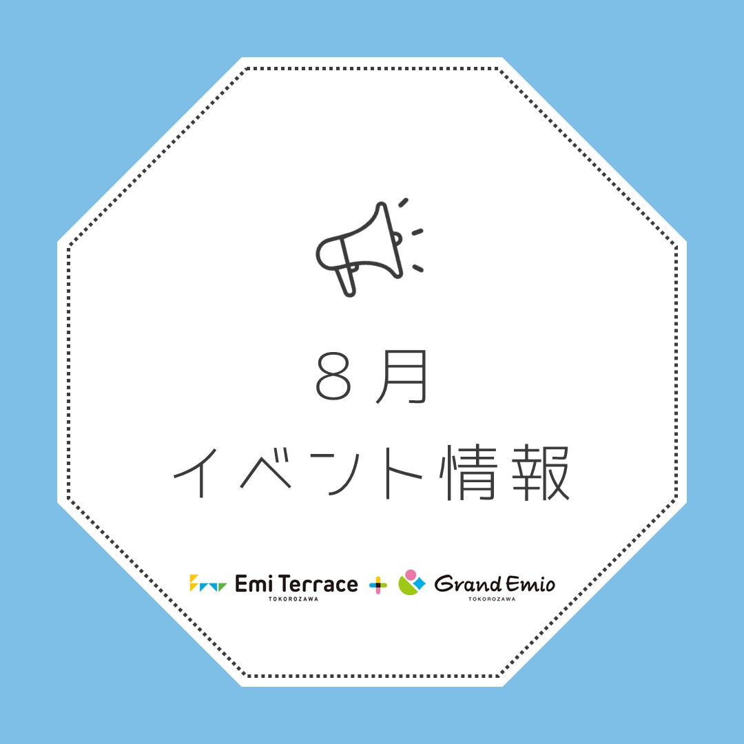 【お知らせ】8月 イベント情報