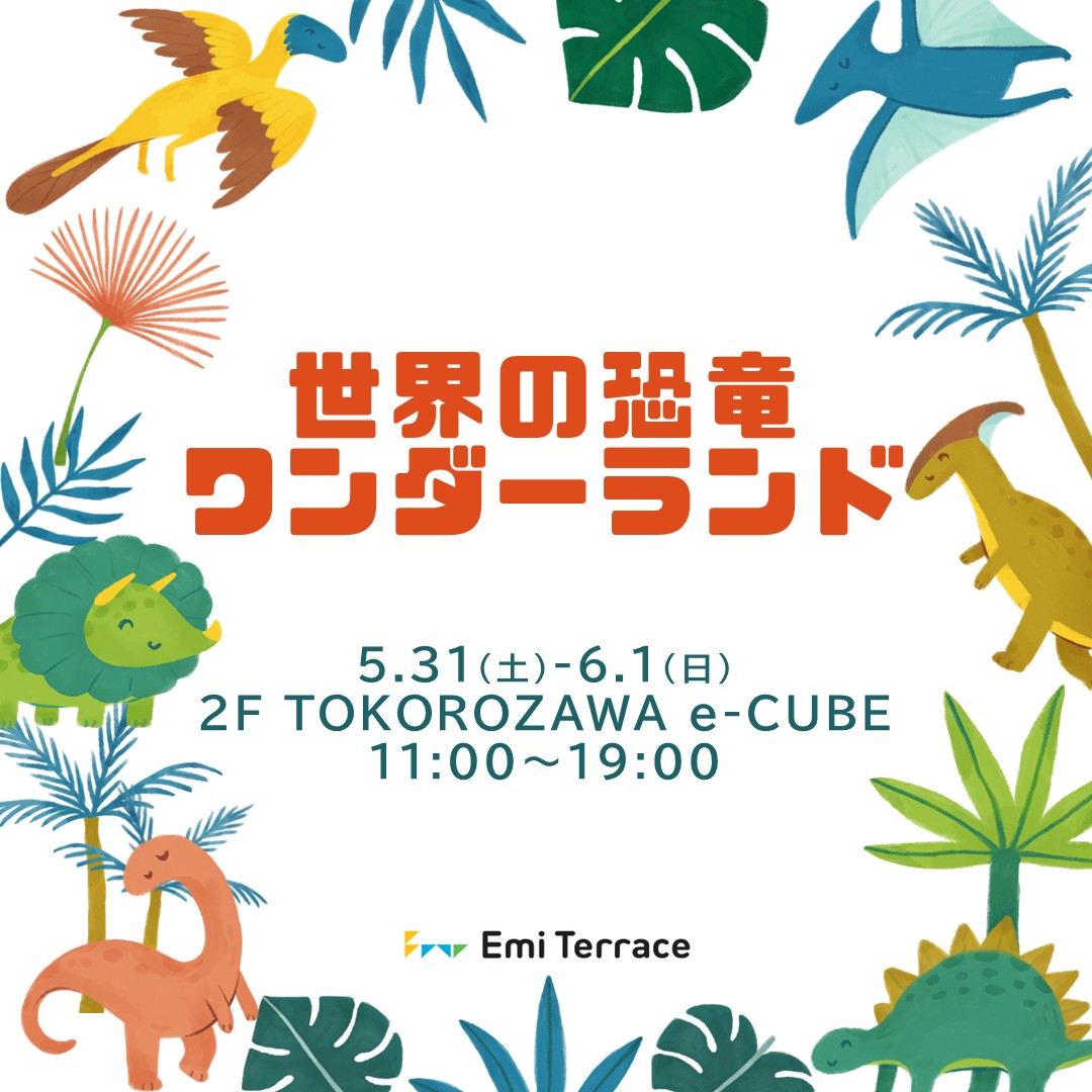 【予告】5/31(土)～6/1(日) 「世界の恐竜ワンダーランド」開催