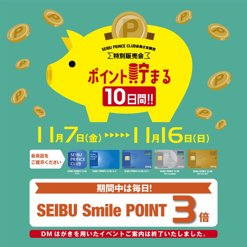 【予告】11/7(金)～11/13(日) SEIBU PRINCE CLUB会員さま限定特別販売会