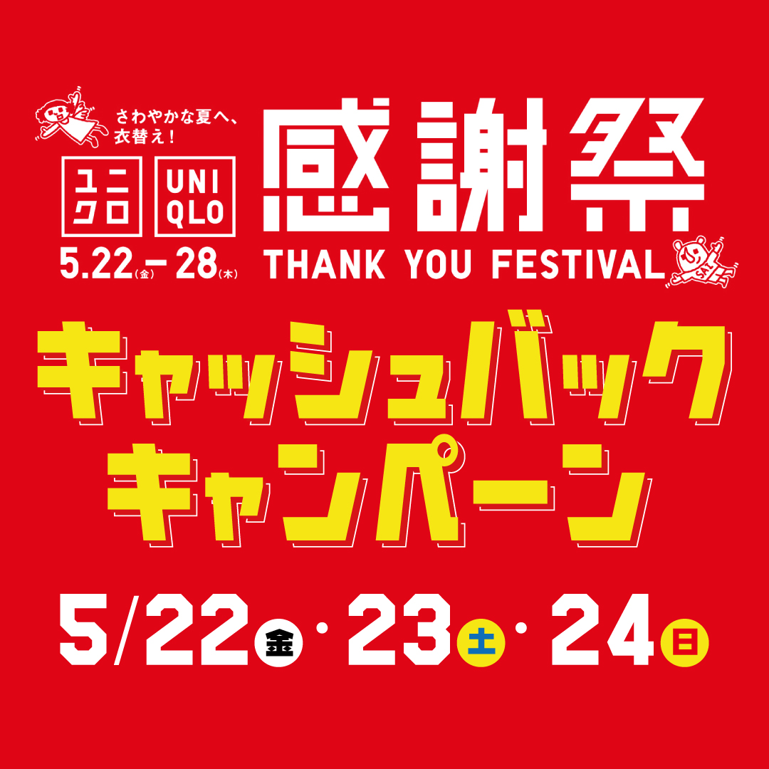 5/22（金）～5/24（日）ユニクロ感謝祭キャッシュバックキャンペーン