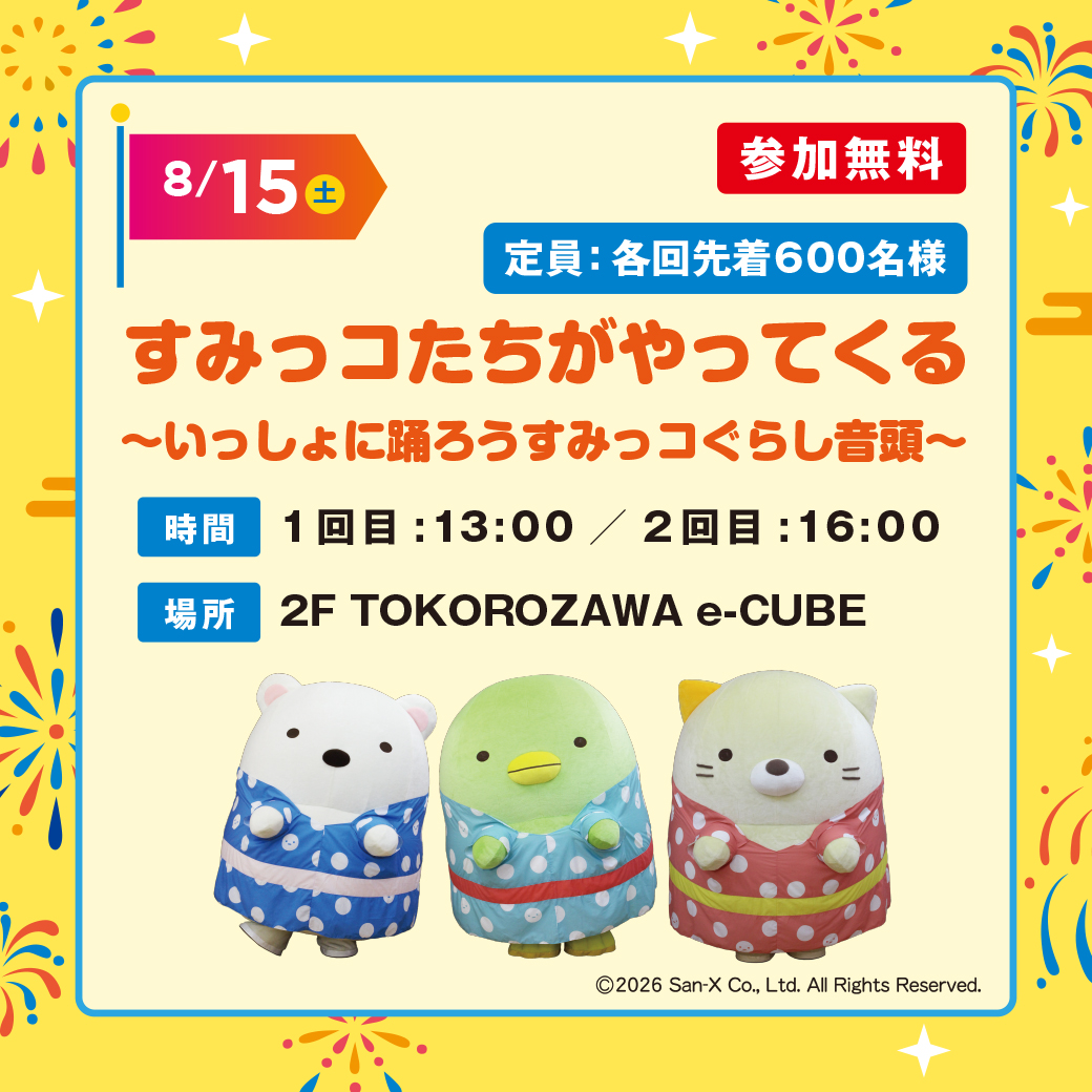 8月15日（土）すみっコたちがやってくる ～いっしょに踊ろうすみっコぐらし音頭～